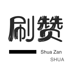 微博刷的粉-业务24小时自助下单平台,抖音点赞24自助服务工具